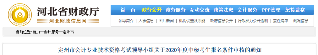 河北省定州市關于2020年度中級會計考生報名條件審核的通知