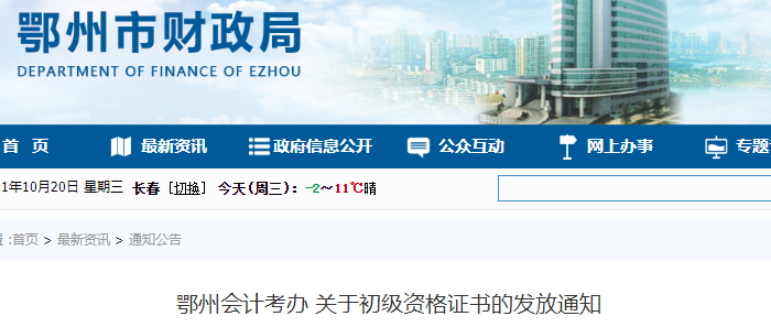 湖北鄂州2021年初級會計證書領取通知 湖北鄂州2021年初級會計證書領取通知