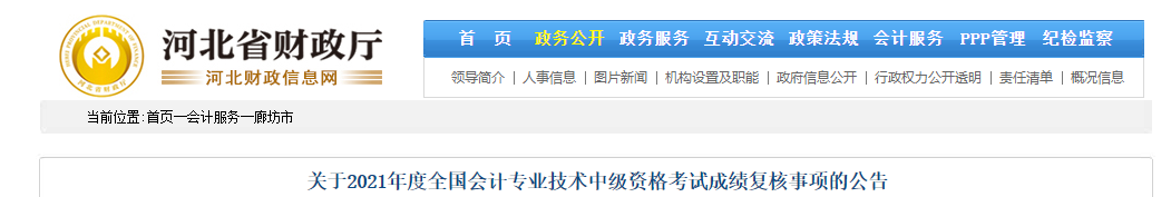 河北省廊坊市2021年中級會計成績復核相關通知