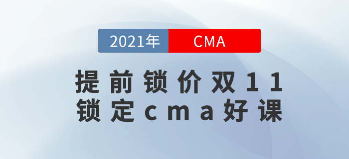 1元就可鎖定CMA好課！雙11活動來襲，至高可省￥7000