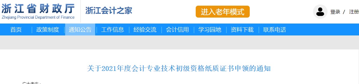 浙江省2021年度初級會計資格考試紙質證書申領通知