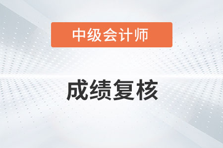 2021年中級會計考試成績不理想可以申請成績復核嗎？