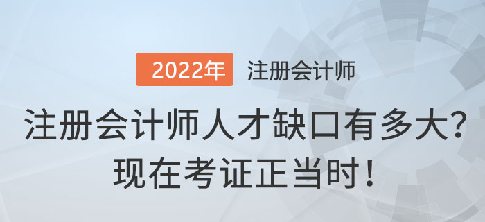 注冊會計師人才缺口有多大？現在考證正當時！