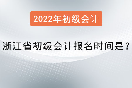 浙江省初級會計職稱報名時間是？