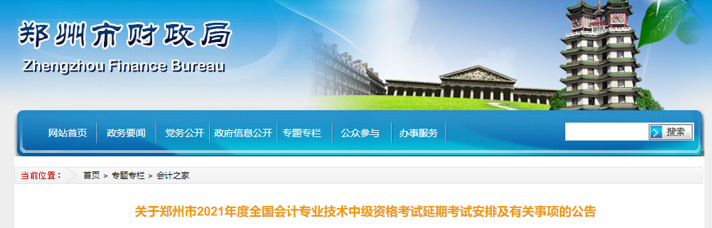 河南省鄭州市2021年中級會計延期考試安排及有關事項的公告