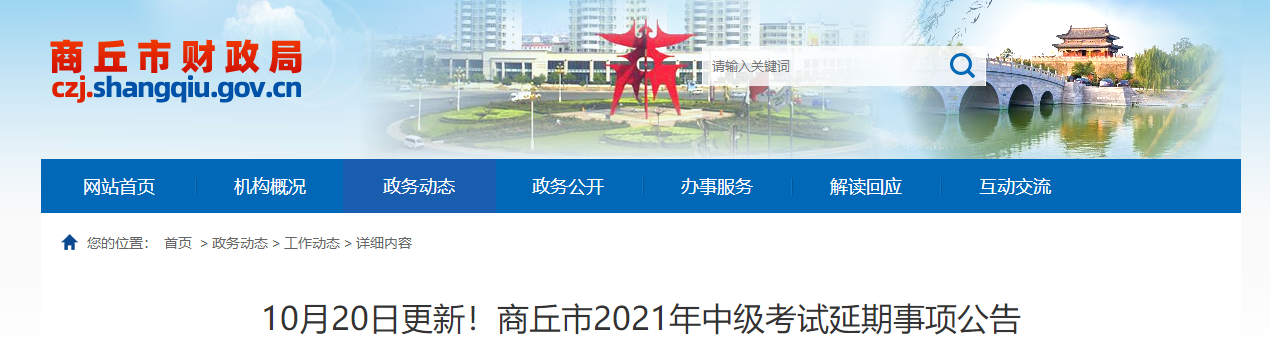 河南省商丘市2021年中級(jí)會(huì)計(jì)延期考試安排及有關(guān)事項(xiàng)的公告