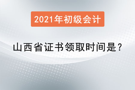 山西省初級會(huì)計(jì)師證書領(lǐng)取時(shí)間是？