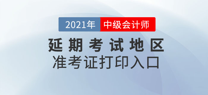 2021年中級會計延期考試地區準考證打印時間及入口！