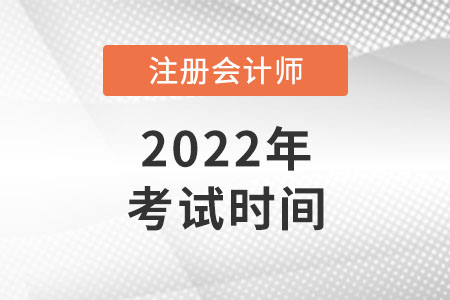 湖南2022年注會考試時間是哪天