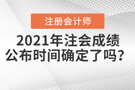 2021年注會成績公布時間確定了嗎？