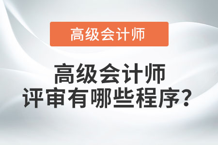 高級會計師評審有哪些程序？
