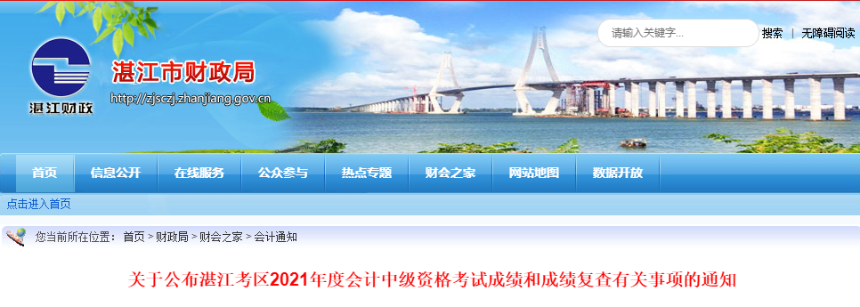 廣東省湛江市2021年中級會計師考試成績復查有關事項的通知