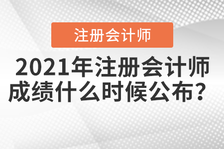 2021年注冊會計師成績什么時候公布？