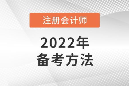 注會(huì)考試怎樣備考