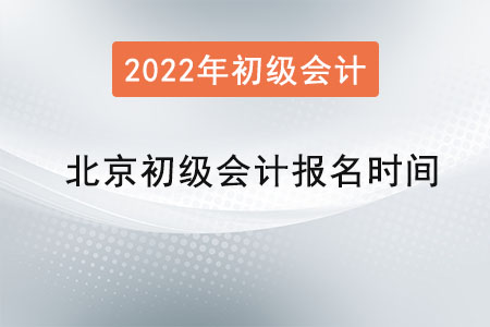 北京初級會計報名時間2022年是？