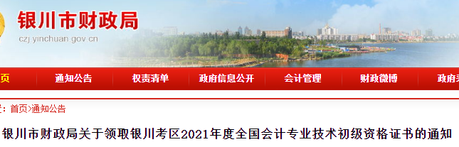 寧夏銀川2021年初級會計證書領取通知