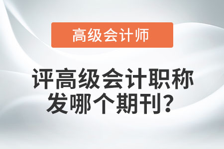 評高級會計職稱發哪個期刊？