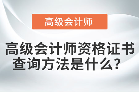 高級會計師資格證書查詢方法是什么？