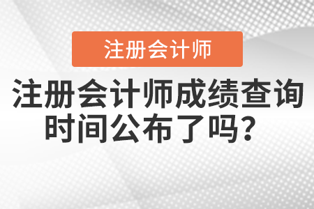 注冊會計(jì)師成績查詢時(shí)間公布了嗎？