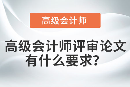 高級會計師評審論文有什么要求？