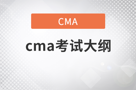 2021年11月份CMA考試大綱是什么？