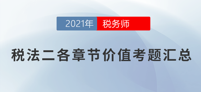 稅務師稅法二各章節價值考題匯總