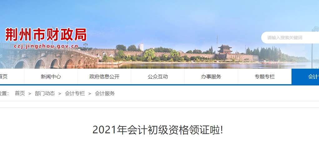 湖北荊州2021年初級會計證書領取通知