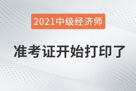 2021江西經濟師中級準考證打印在中國人事考試網已開啟