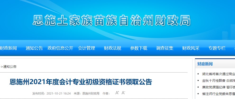 湖北恩施州2021年初級會計證書領(lǐng)取通知