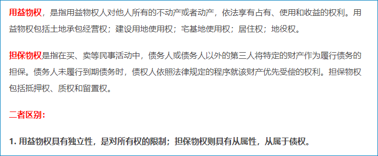 用益物權與擔保物權的區別