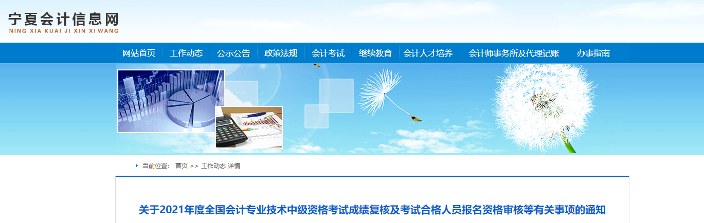 寧夏回族自治區(qū)2021年中級會計考試資格審核有關事項的通知