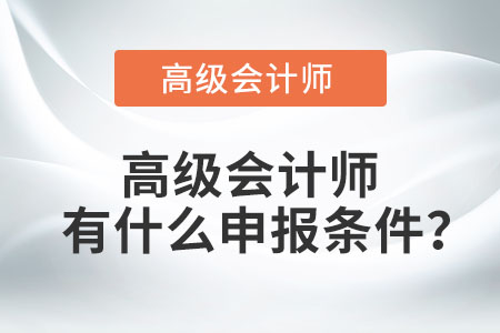 高級會計師有什么申報條件？
