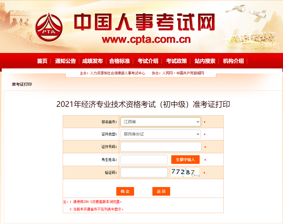 2021江西經濟師中級準考證打印在中國人事考試網已開啟