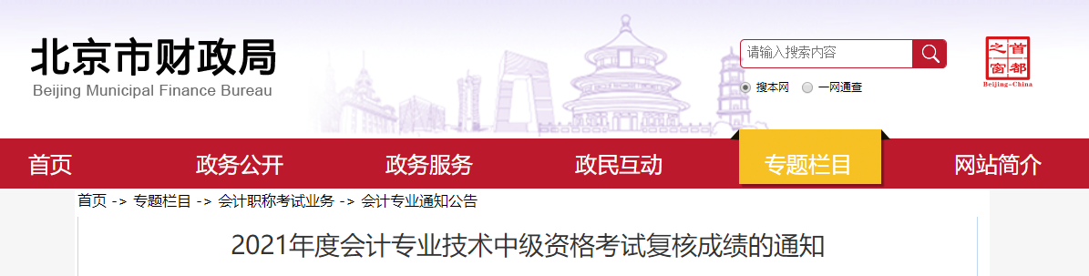 北京市2021年中級會計師考試復(fù)核成績的通知
