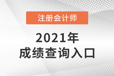2021年注冊會計師成績查詢官網是什么