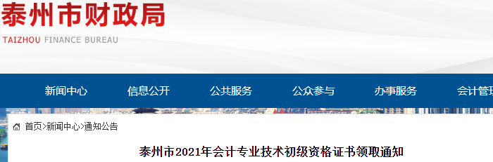 江蘇泰州2021年初級會計證書領取通知