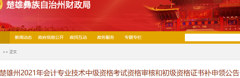 云南楚雄州2021年初級會計證書補申領通知