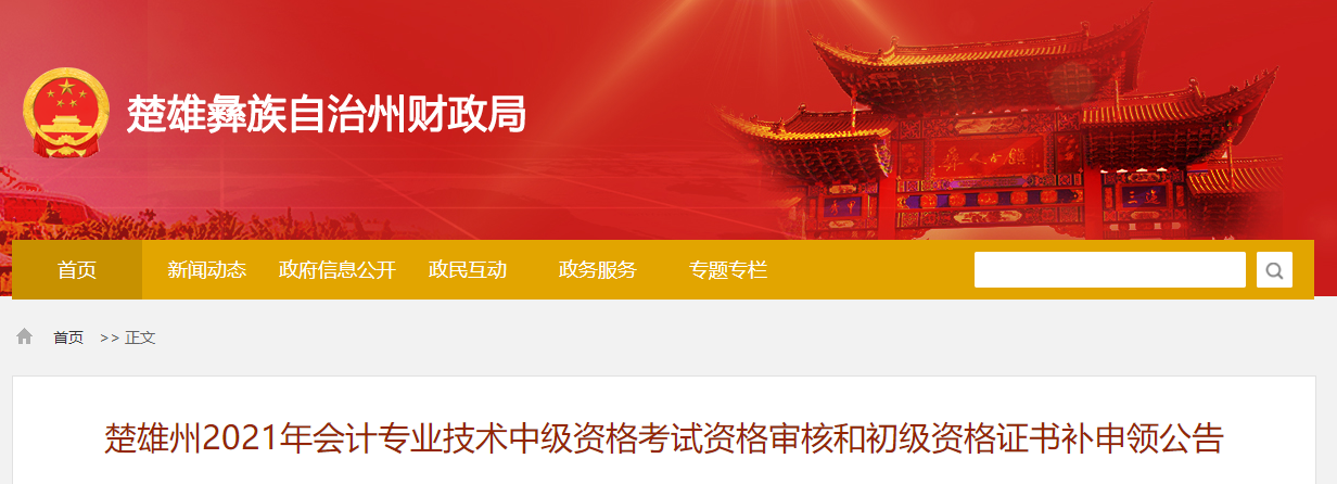 云南省楚雄州2021年中級會計師資格審核相關公告