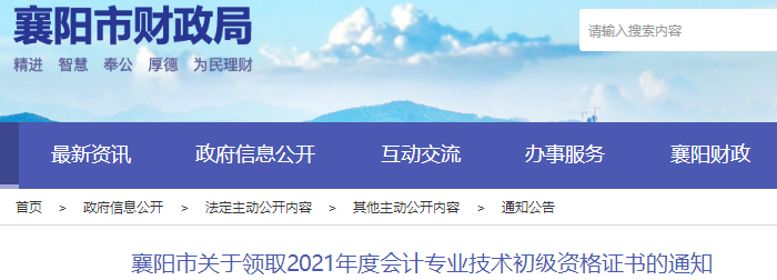 湖北襄陽2021年初級會計證書領取通知