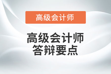 2022高級會計師評審答辯有哪些注意事項？
