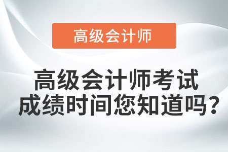 高級會計師考試成績時間您知道嗎？