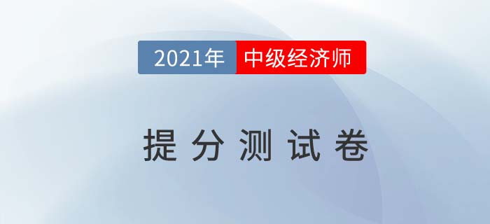 2021年中級經濟師《金融》提分測試卷
