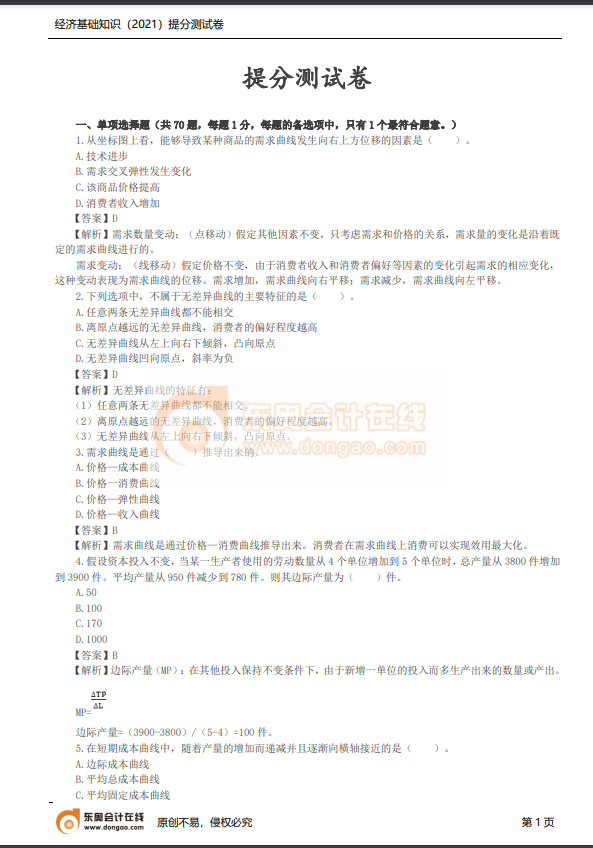 2021年中級經濟師《經濟基礎》提分測試卷