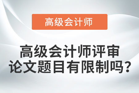 高級會計師評審論文題目有限制嗎？