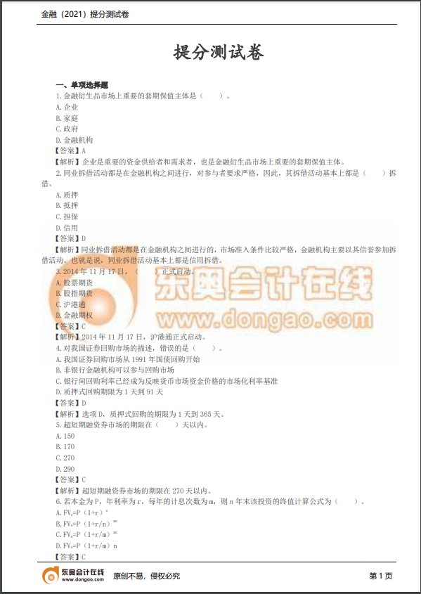 2021年中級經濟師《金融》提分測試卷
