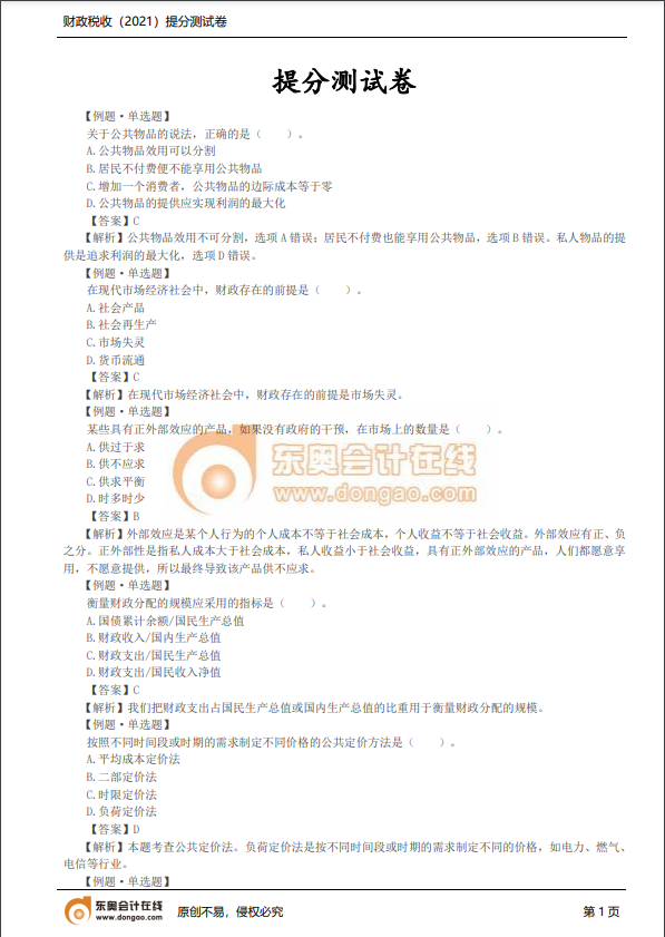 2021年中級(jí)經(jīng)濟(jì)師《財(cái)稅》提分測(cè)試卷