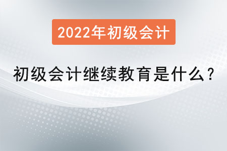 初級會計繼續教育是什么？