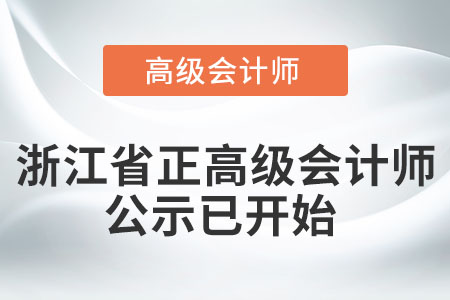 浙江省正高級會計師公示已開始