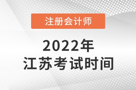 江蘇省泰州2022年注會(huì)考試時(shí)間安排