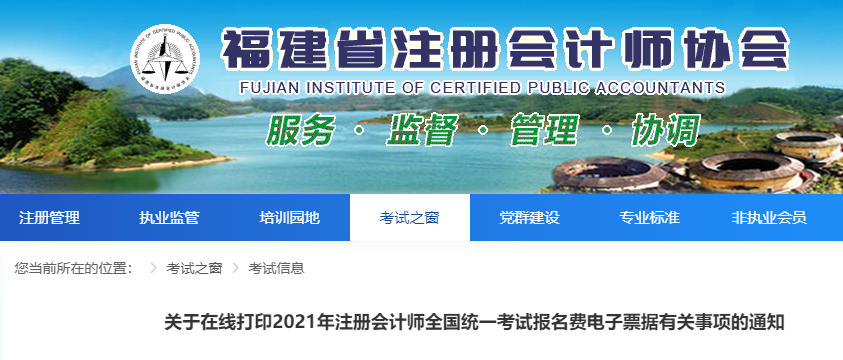 關于福建省在線打印2021年注冊會計師考試報名費電子票據的通知